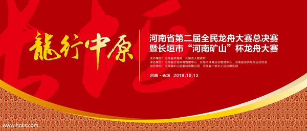 10月13日，来天然文岩渠观看“河南矿山杯”龙舟大赛！