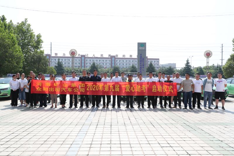 河南矿山联合长垣市众和出租汽车公司爱心助考，助力学子金榜题名！