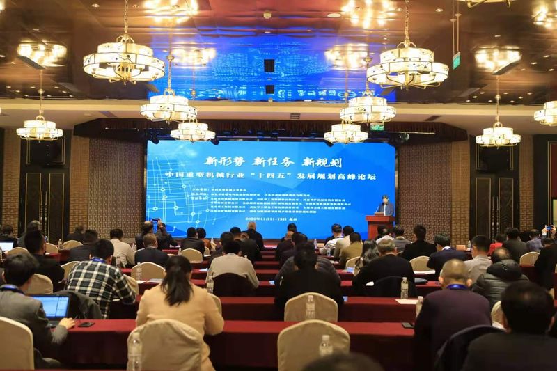 河南矿山高级经理须雷博士受邀参加中国重型机械行业“十四五”发展规划高峰论坛
