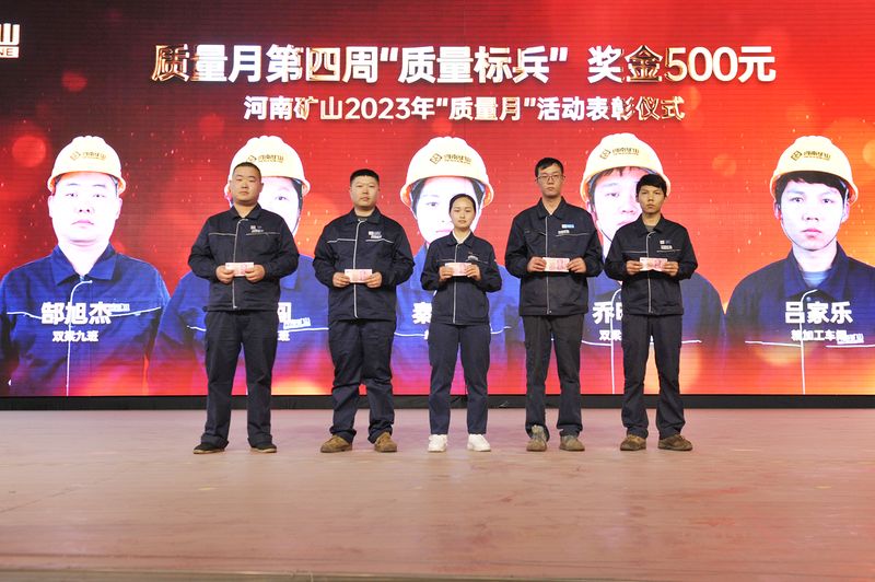 2023年河南矿山质量月系列活动：质量奖励（第四周）